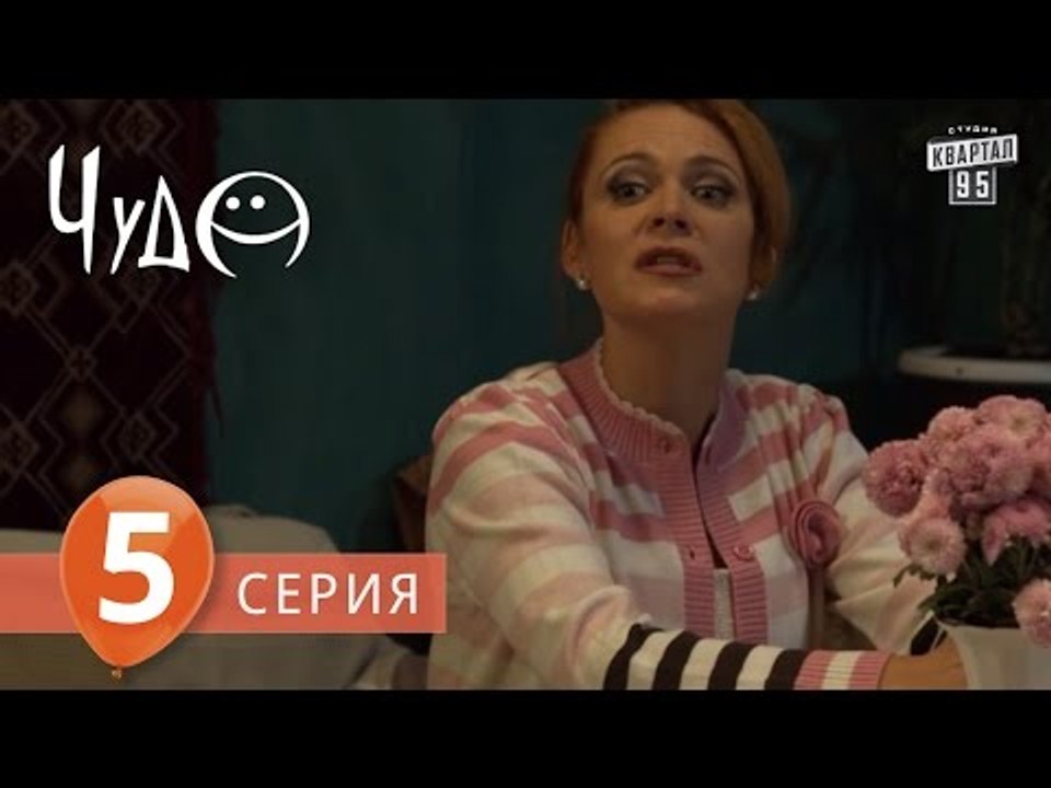 Фильм - сериал " Чудо " , 5 серия (2009) Фантастическая комедия - мелодрама в 8-ми сериях.