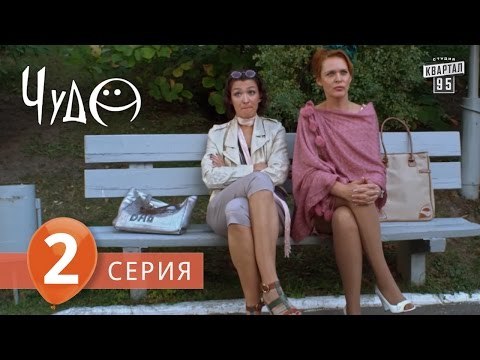Фильм - сериал Чудо , 2 серия (2009) Фантастическая мелодрама - комедия в 8-ми сериях.