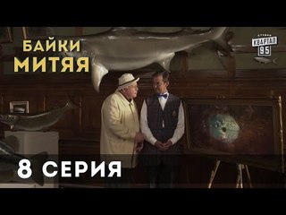 Сериал "Байки Митяя", 8-я серия.