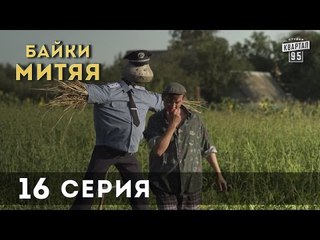 Сериал "Байки Митяя", 16-я серия.