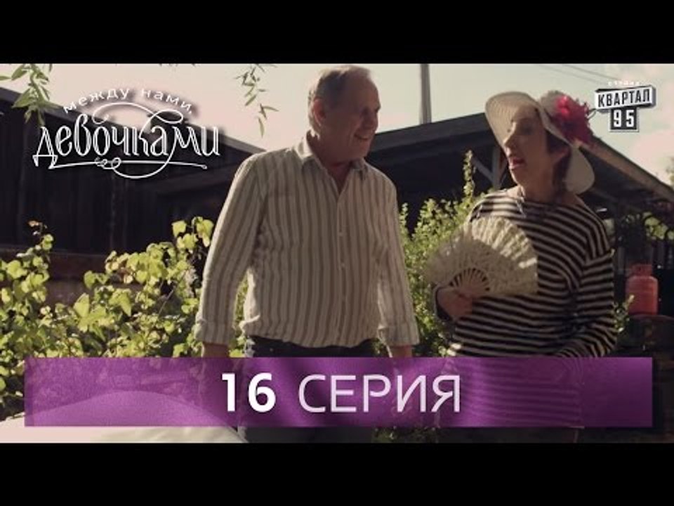 Сериал "Между нами, девочками", 16 серия | От с...