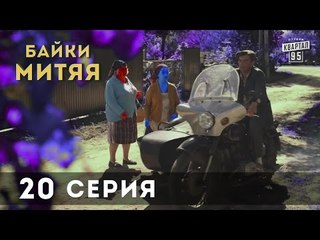 Сериал "Байки Митяя", 20-я заключительная серия.