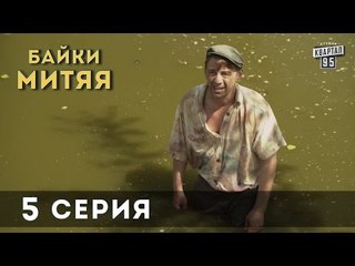 Сериал "Байки Митяя", 5-я серия.