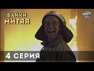 Сериал "Байки Митяя", 4-я серия.