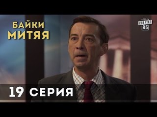 Сериал "Байки Митяя", 19-я серия.