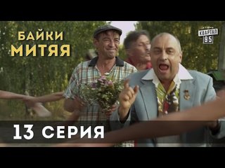 Сериал "Байки Митяя", 13-я серия.