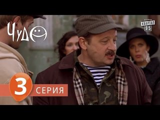 Фильм - сериал " Чудо ", 3 серия (2009) Фантастическая комедия - мелодрама в 8-ми сериях