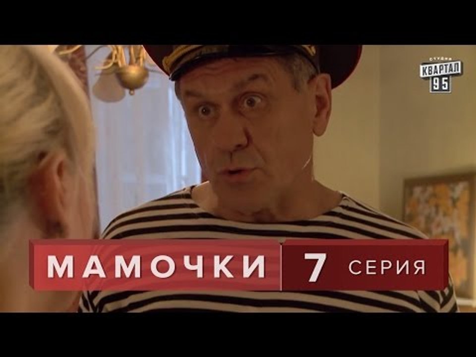 Сериал " Мамочки "  7 серия. Лирическая комедия...