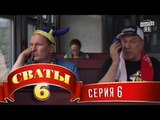Сваты 6 (6-й сезон, 6-я серия)