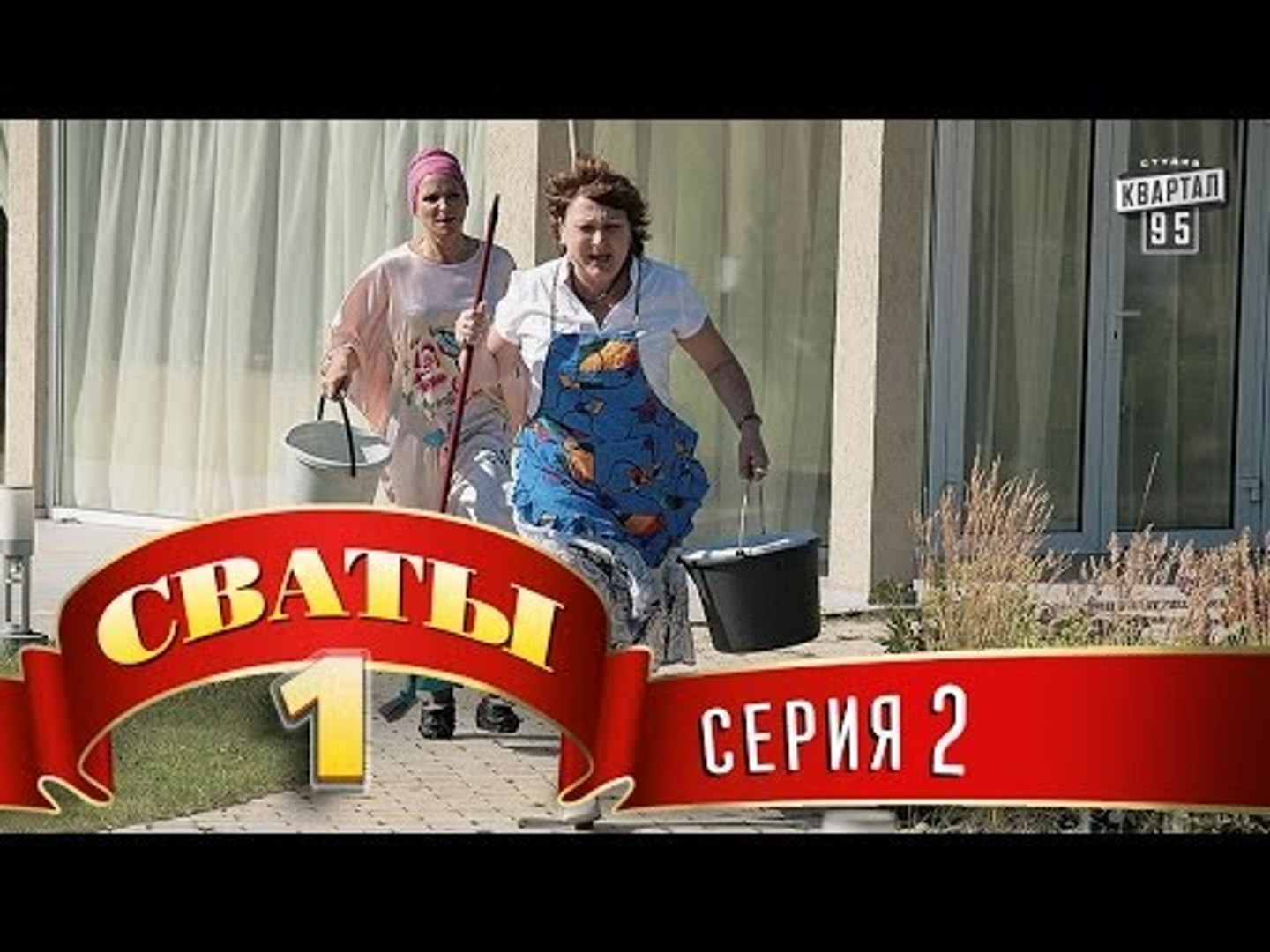 Сваты 1 Сезон Фото