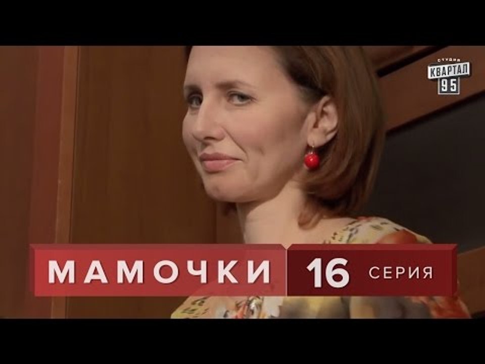 Сериал " Мамочки "  16 серия. Семейная Комедия...