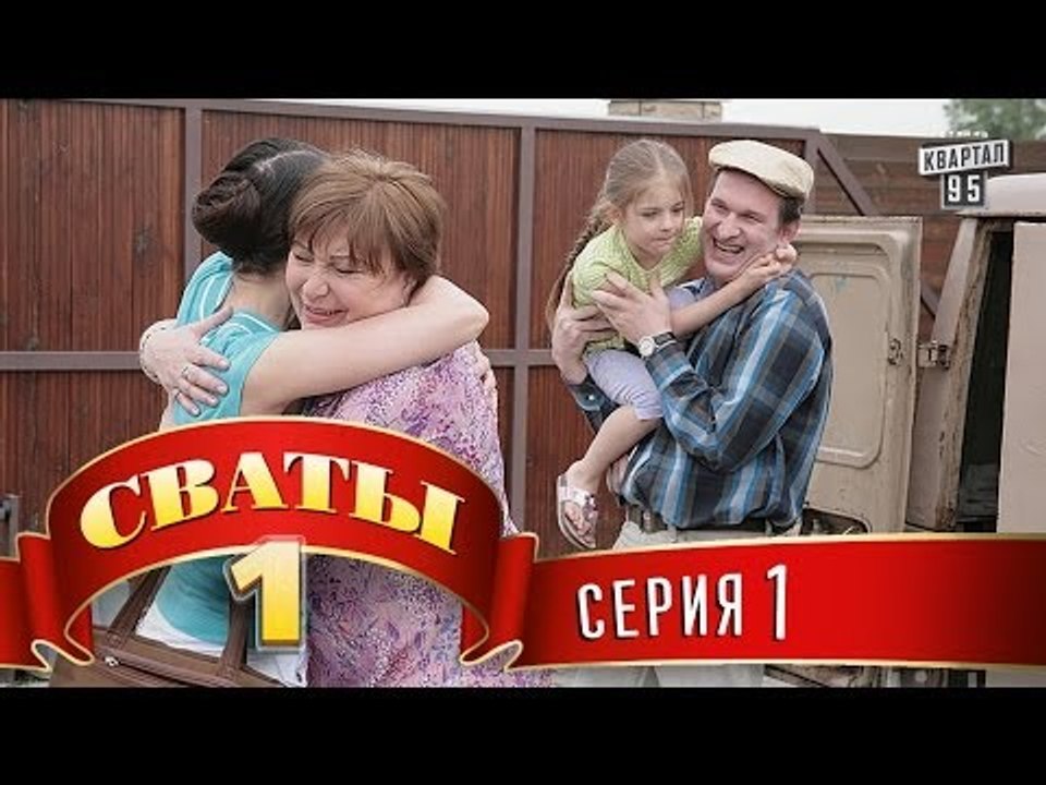 Сериал - "Сваты"  (1-й сезон 1-я серия) фильм к...