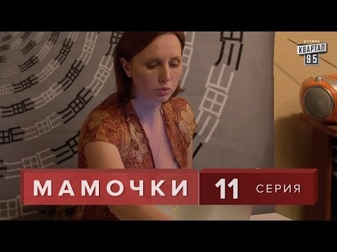 Сериал Мамочки 11 серия. Мелодрама Семейная Комедия в HD (16 серий).