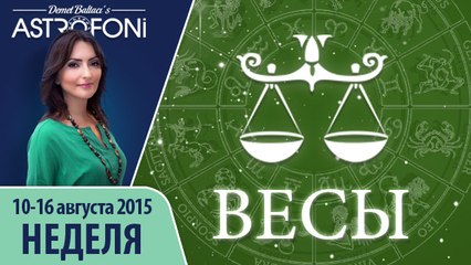 Весы: Aстрологический прогноз на неделю 10 - 16 августа 2015 года