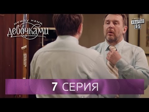 Сериал Между нами, девочками , 7 серия | От создателей сериала Сваты и студии Квартал 95 .