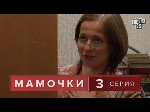 Сериал Мамочки 3 серия. Лирическая комедия мелодрама в HD (16 серий).