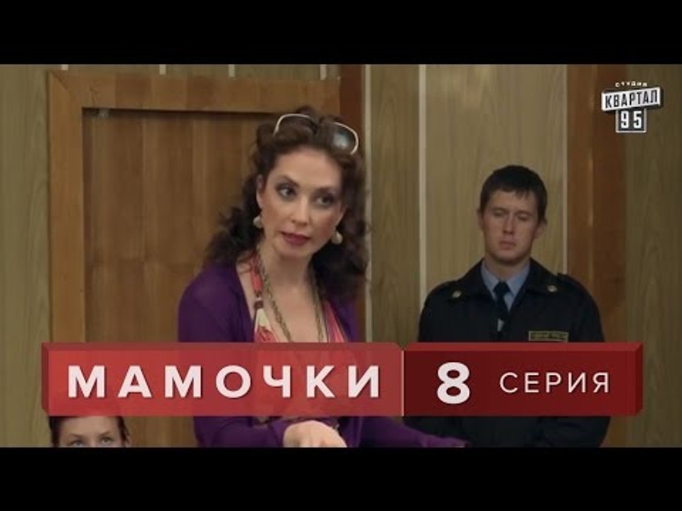 Сериал " Мамочки "  8 серия. Мелодрама, Лиричес...