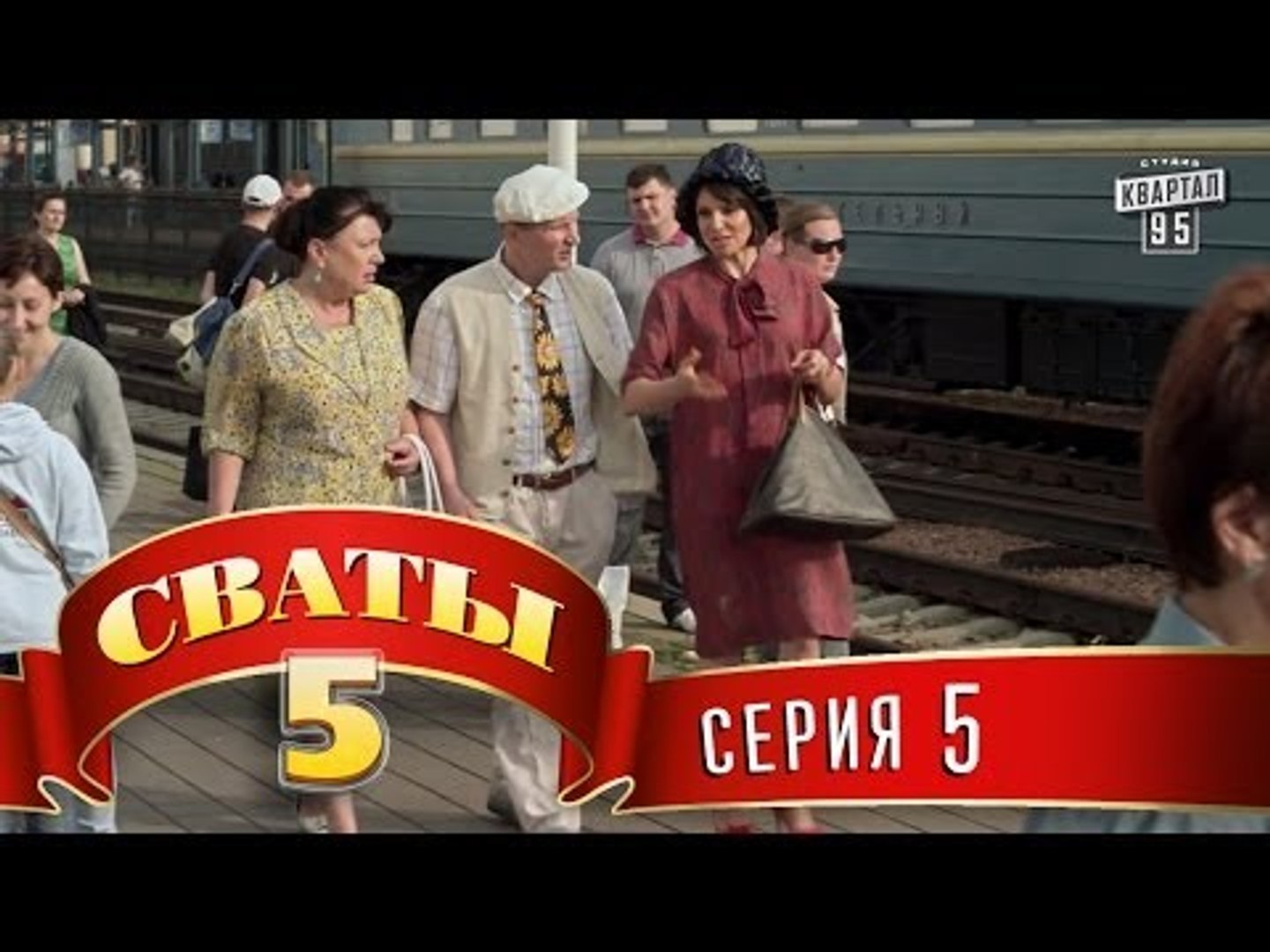 Сваты 5 (5-й сезон, 5-я серия) – Видео Dailymotion