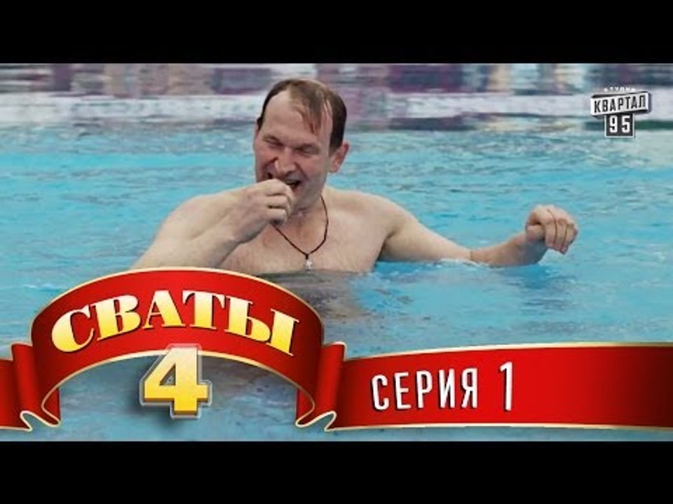 Сериал Сваты 4 (4-й сезон, 1-я серия) комедия д...