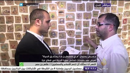 معرض فني في لندن بعنوان : "في فلسطين ما يستحق الحياة"