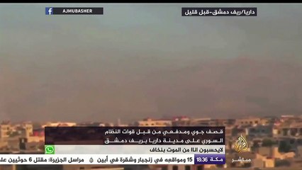 قصف جوي ومدفعي من قبل النظام السوري على مدينة داريا بريف دمشق