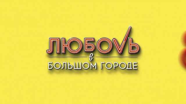 Первый тизер романтической комедии 8 лучших свиданий . Премьера 31 декабря 2015.