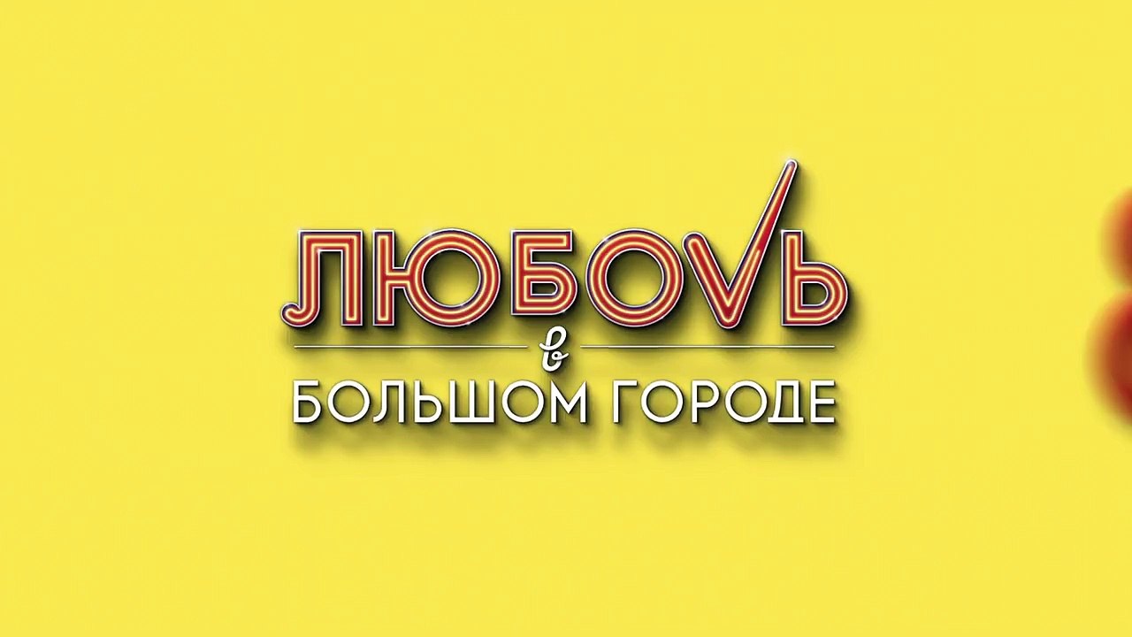 Первый тизер романтической комедии "8 лучших св...