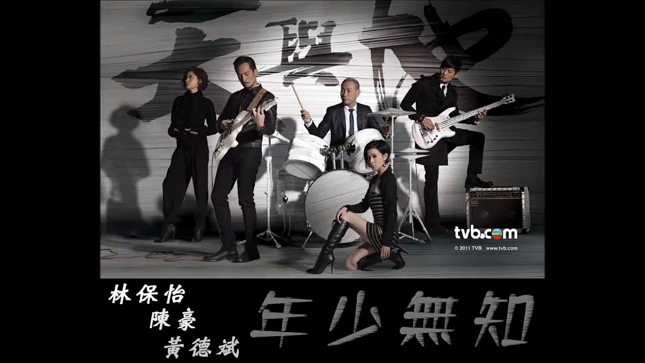 林保怡、陳豪、黃德斌 - 年少無知 (天與地片尾曲) CD完整版