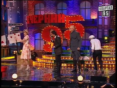 Вечерний квартал|Гоп-стоп|Любовница и жена|Луценко и Черновецкий|Полторы звезды|Выпуск 28,8марта2008