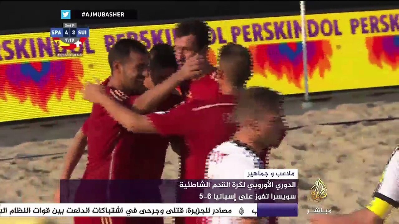 شاهد أهداف مباراة سويسرا وإسبانيا بالدوري الأوروبي لكرة القدم الشاطئية