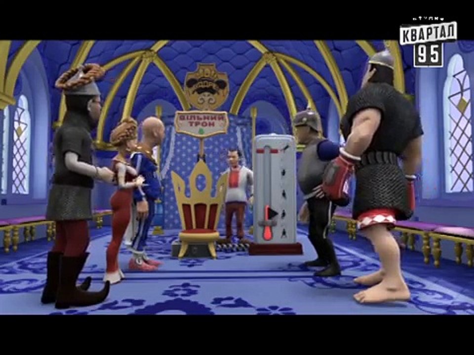 Сказочная Русь, 4 сезон, 9 серия, Трон власти - Шкала народного недоверия.