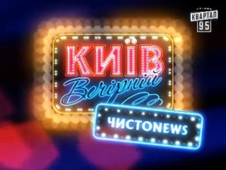 ЧистоNews, Вечерний Киев от 25 апреля 2014 г