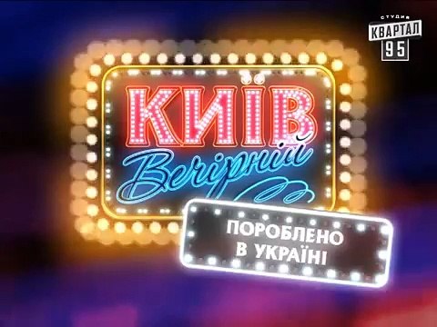 Вечерний Киев - Холостячка, Рубрика Пороблено в Україні