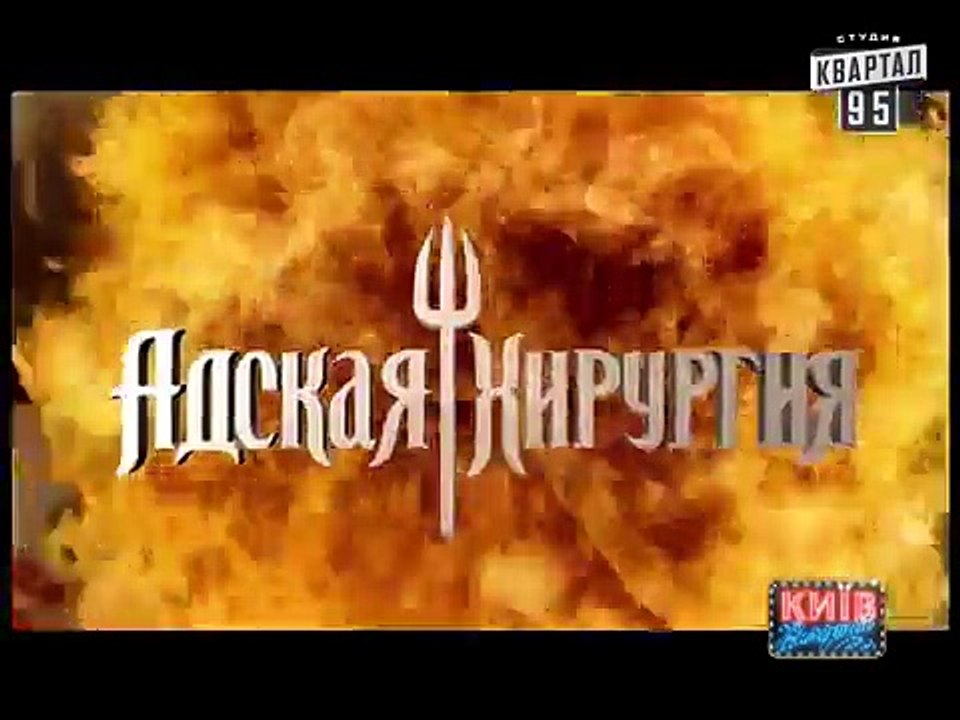 Вечерний Киев - пародия на шоу Адская кухня, Ру...