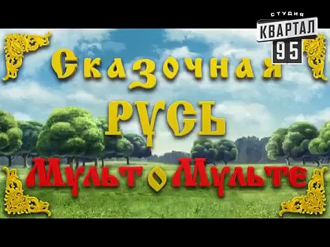Сказочная Русь Мульт о Мульте