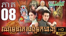 ឈាមនាគសម្រែកហង្ស​ EP.08 ​| Chheam Neak Samrek Hang - thai drama khmer dubbed - daratube