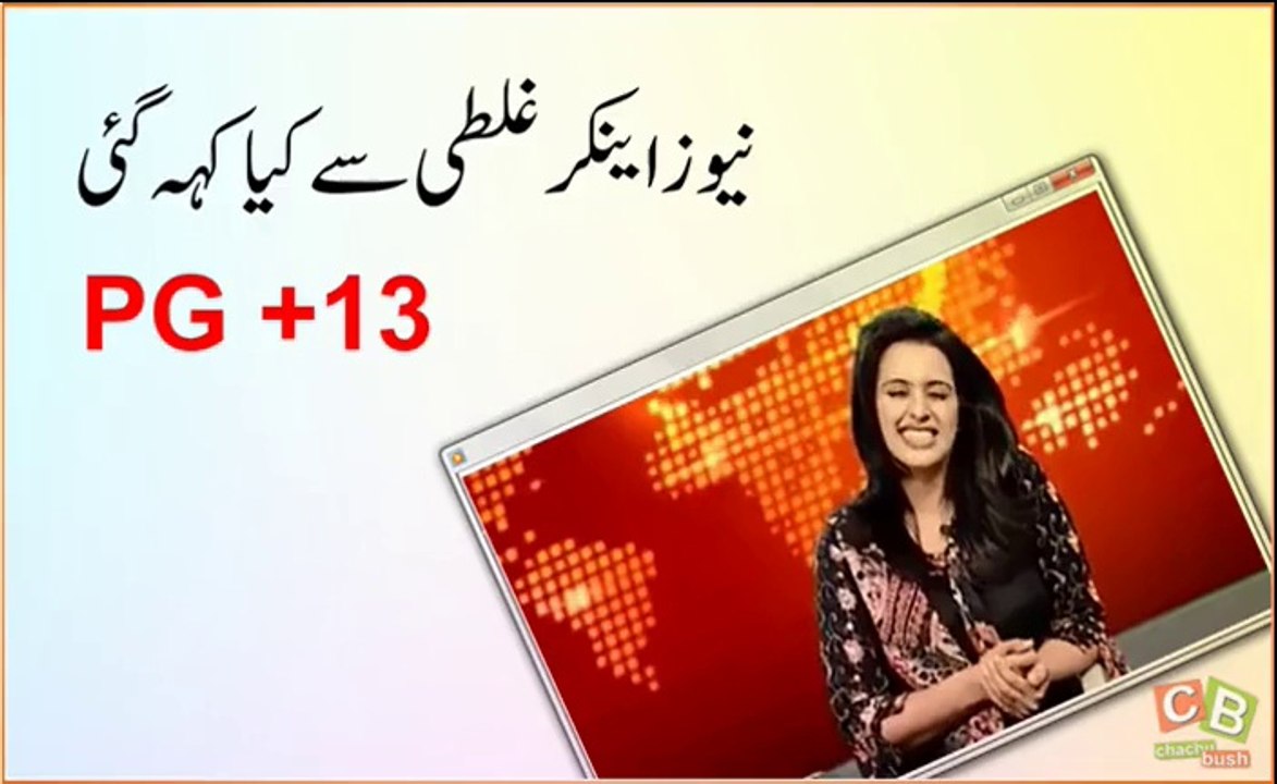 نیوز اینکر کے منہ سے غلطی سے کیا نکل گیا