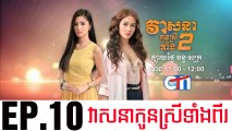 វាសនាបងប្អូនស្រីទាំងពីរ EP.10 ​| Veasna Bong P'aun Srey Teang Pi - drama khmer dubbed - daratube
