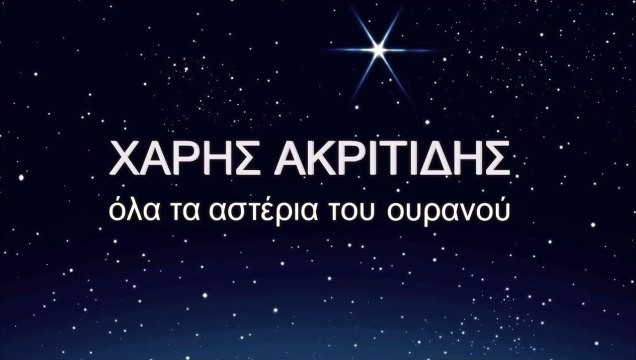 Χάρης Ακριτίδης - Όλα Τα Αστέρια Του Ουρανού