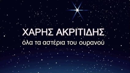 Χάρης Ακριτίδης - Όλα Τα Αστέρια Του Ουρανού
