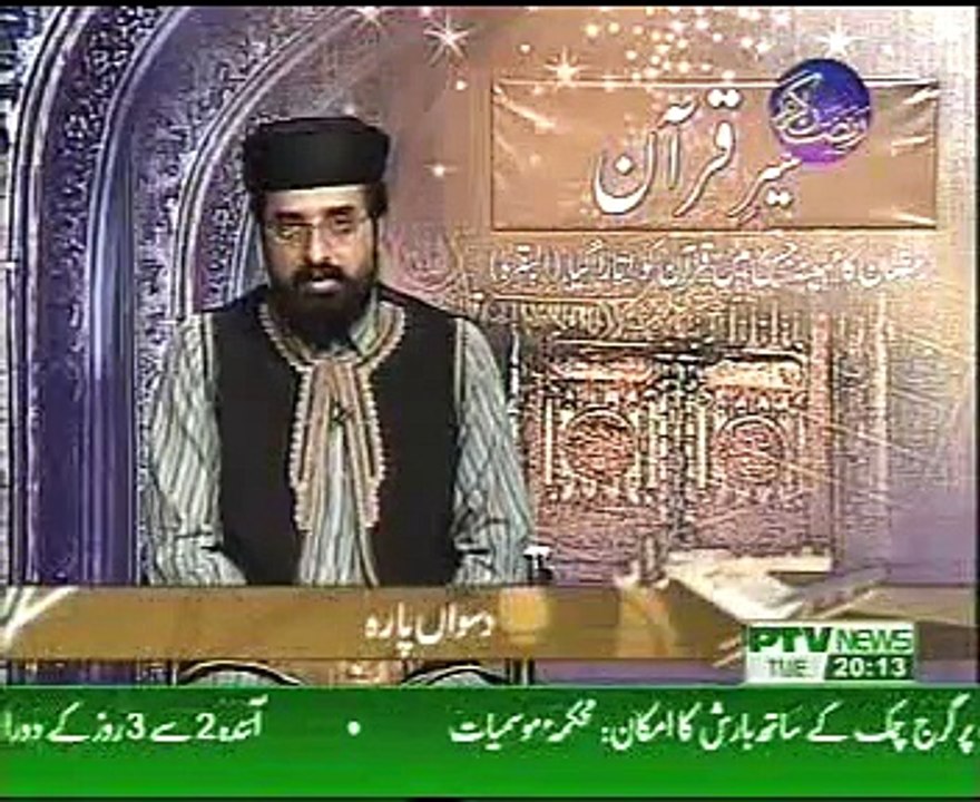 Allama Peer Shafaat Rasool Tafseeer e Quran para 10 part 1