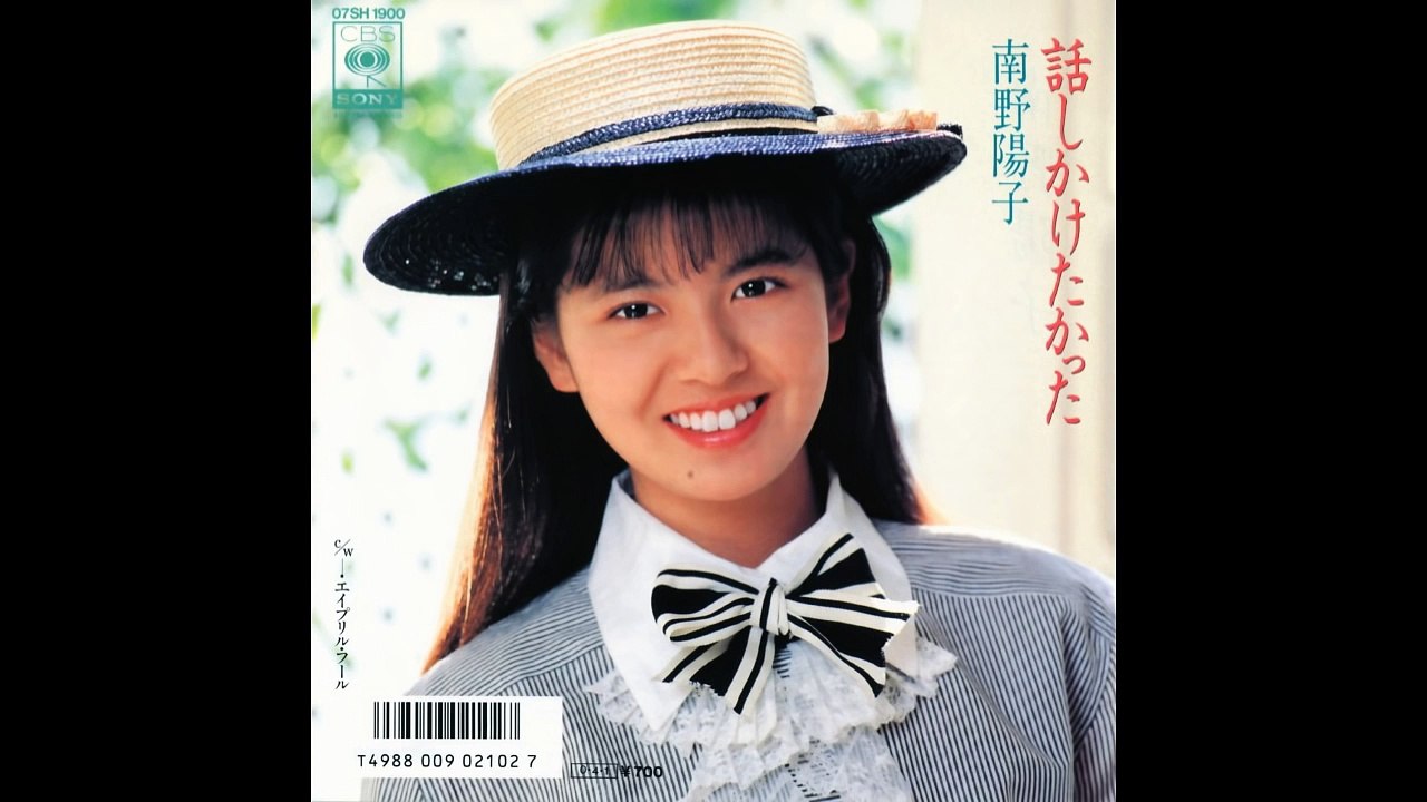 南野陽子　「話しかけたかった」
