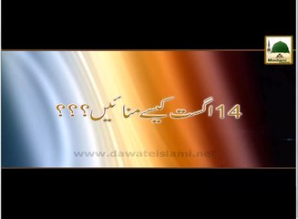 14 August Kaise Manaye - Maulana Ilyas Qadri - Madani Muzakra