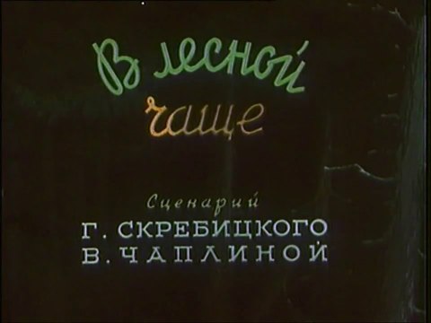 В лесной чаще (1954)