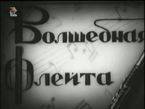 Волшебная флейта (1937)