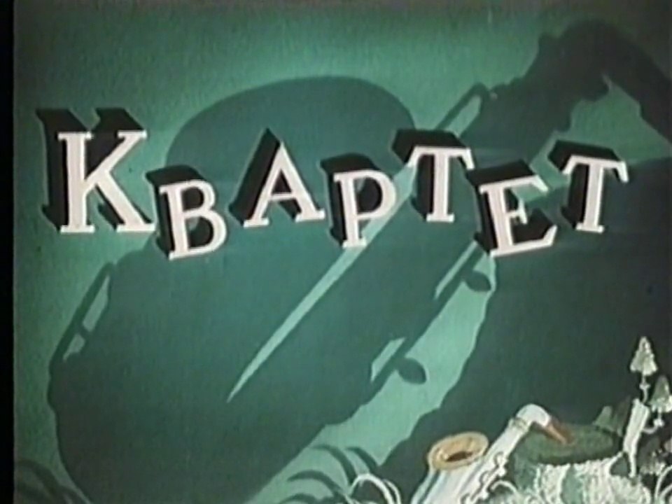 Квартет (1947)