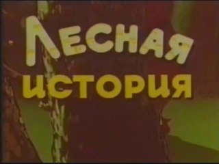Лесная история (1956)