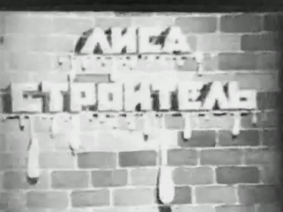 Лиса-строитель (1936)