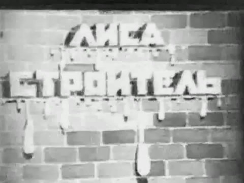 Лиса-строитель (1936)