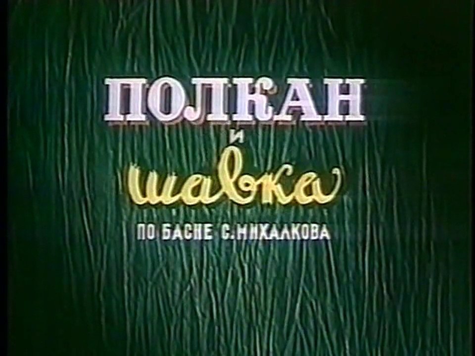 Полкан и шавка (1949)